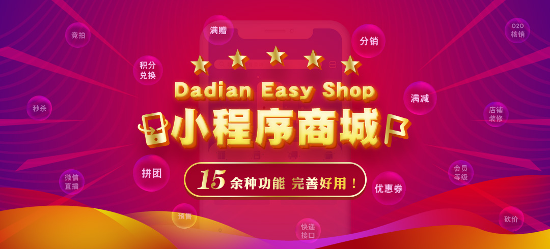 Dadian Easy Shop，15余种功能，完善好用。